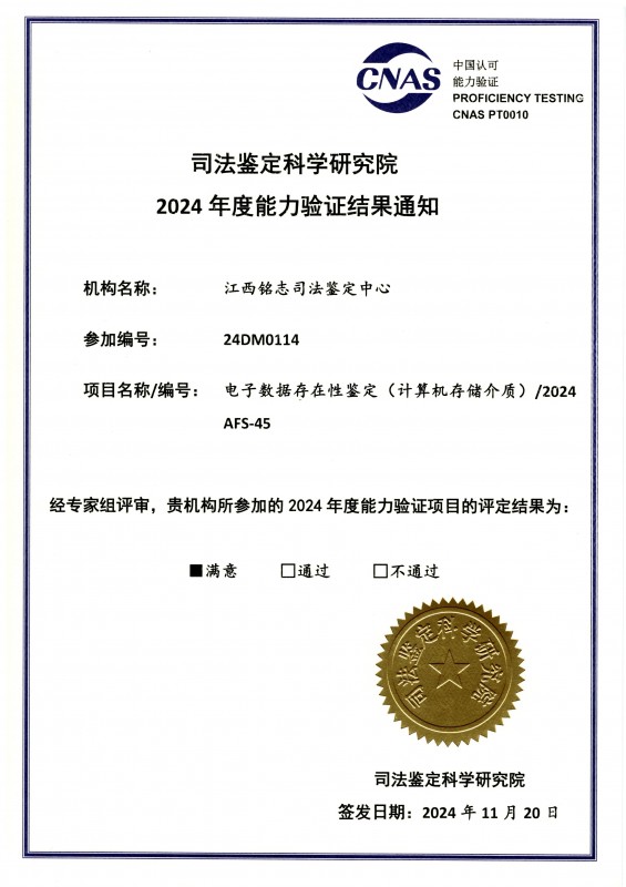 2024能力验证(电子数据存在性鉴定)
