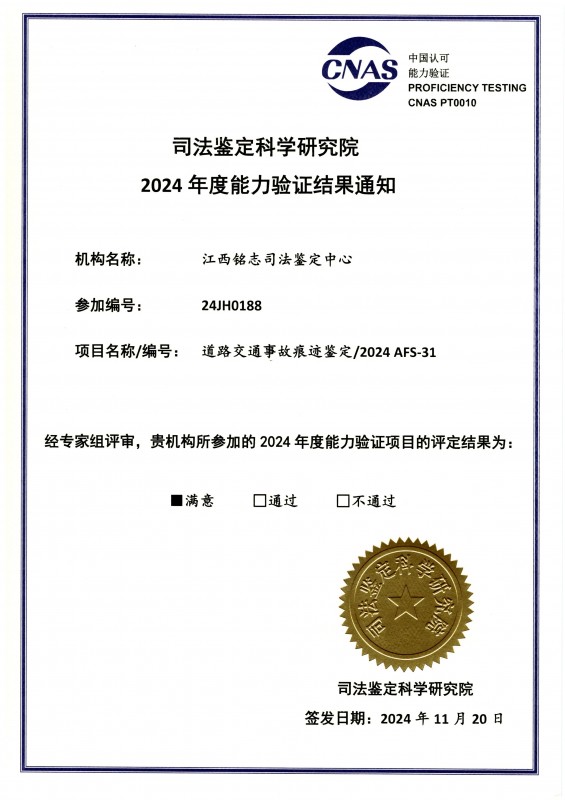2024能力验证(道路交通事故痕迹鉴定)