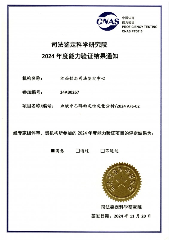 2024能力验证 (血液中乙醇的定性定量分析)
