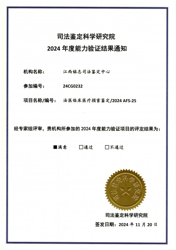 2024能力验证 (法医临床医疗损害鉴定)