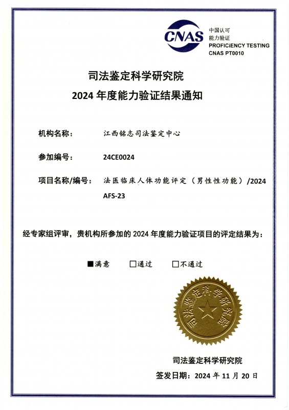 2024能力验证 (法医临床人体功能评定（男性性功能）)