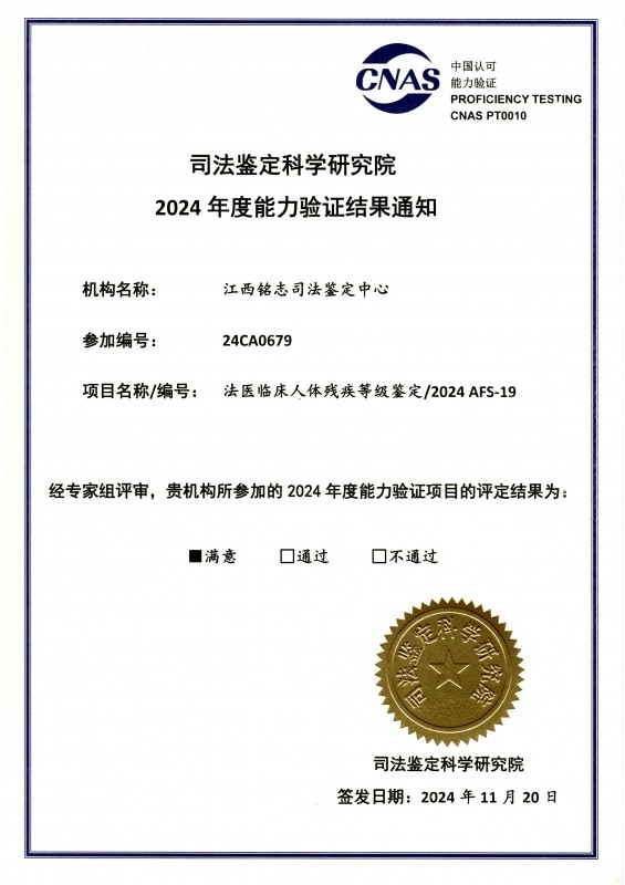 2024能力验证 (法医临床人体残疾等级鉴定)